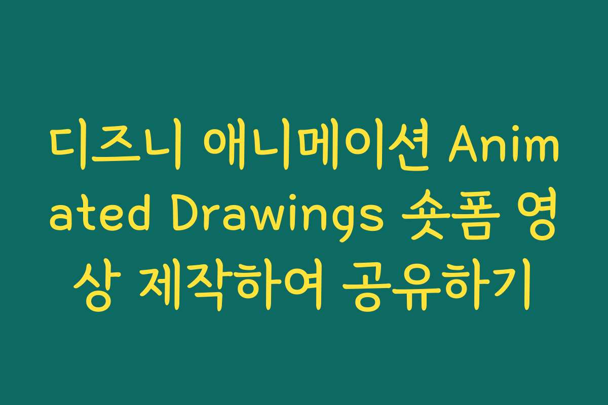 디즈니 애니메이션 Animated Drawings 숏폼 영상 제작하여 공유하기