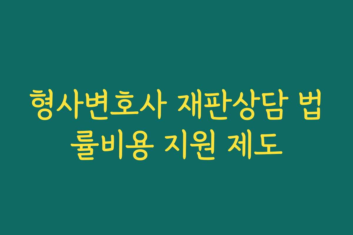 형사변호사 재판상담 법률비용 지원 제도