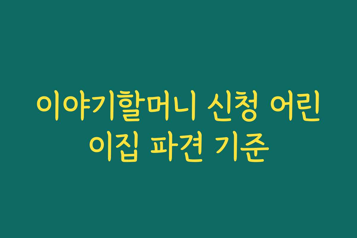 이야기할머니 신청 어린이집 파견 기준