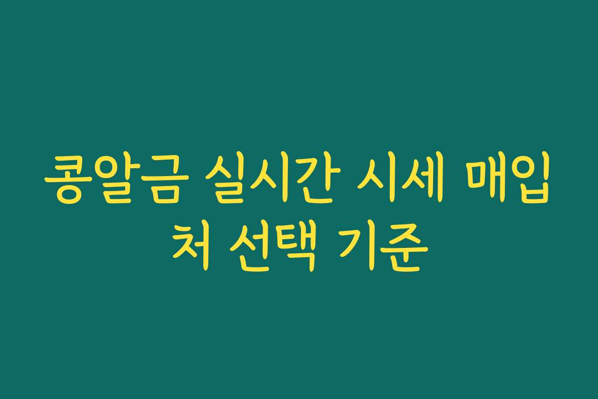 콩알금 실시간 시세 매입처 선택 기준