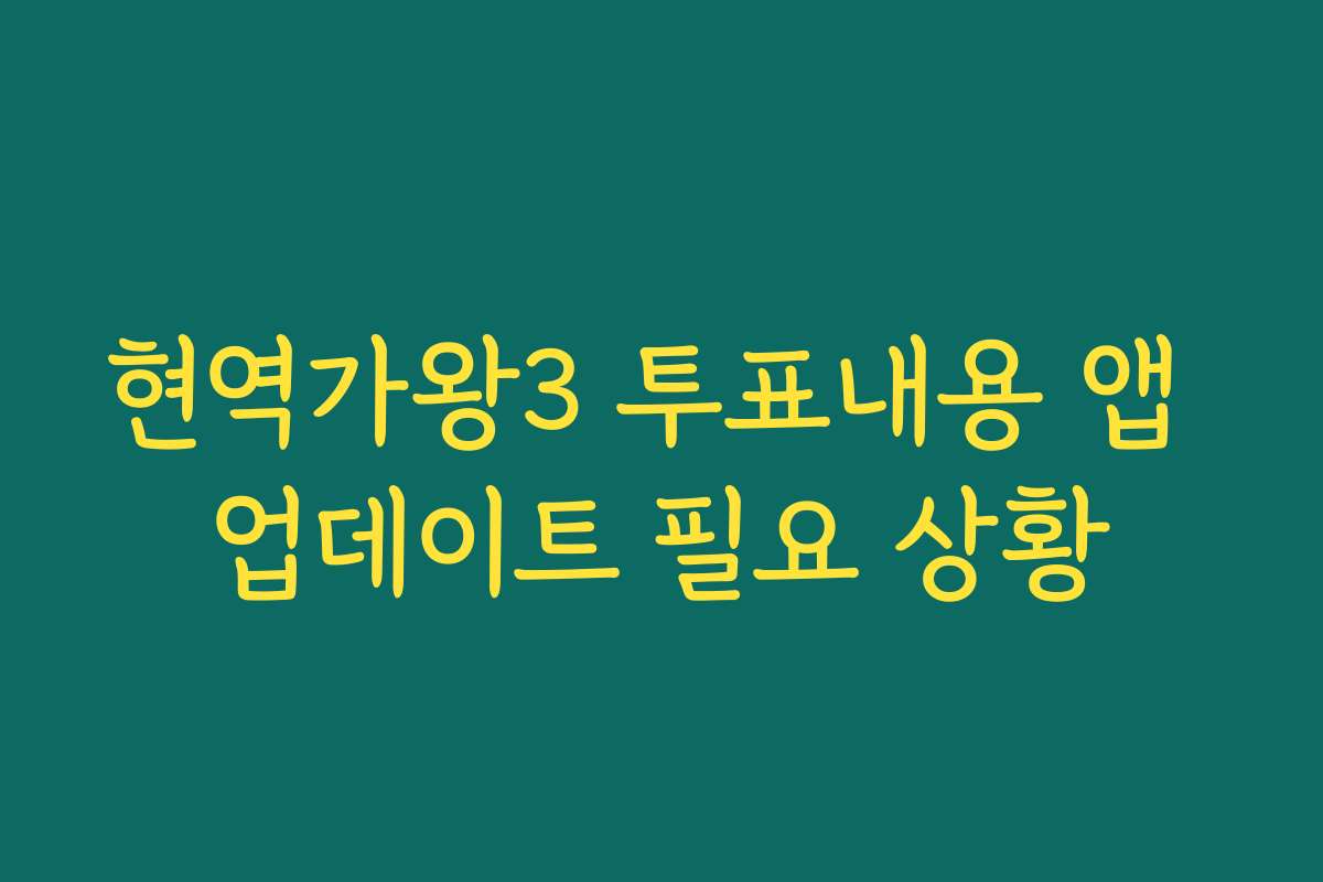 현역가왕3 투표내용 앱 업데이트 필요 상황