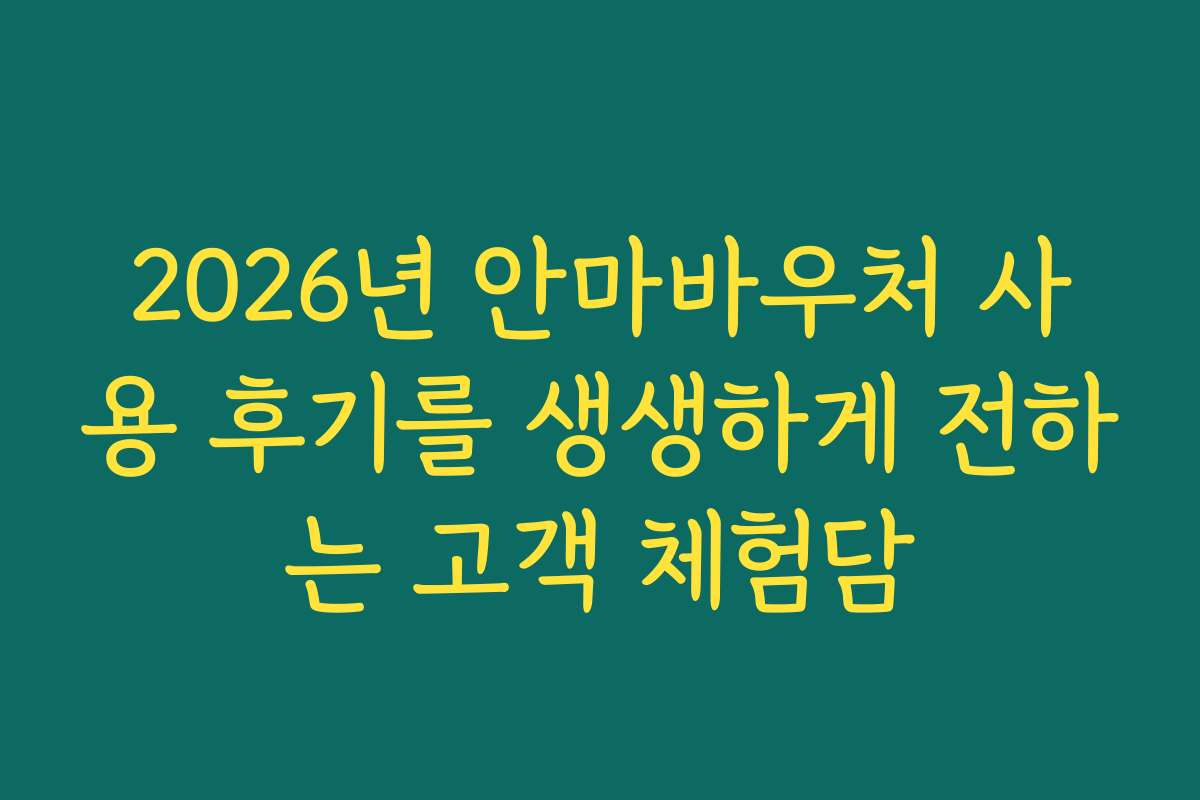2026년 안마바우처 사용 후기를 생생하게 전하는 고객 체험담