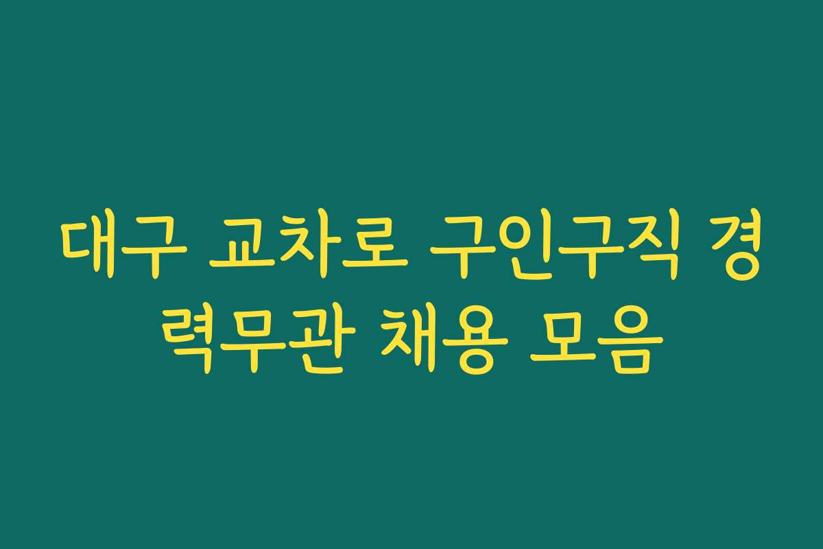 대구 교차로 구인구직 경력무관 채용 모음