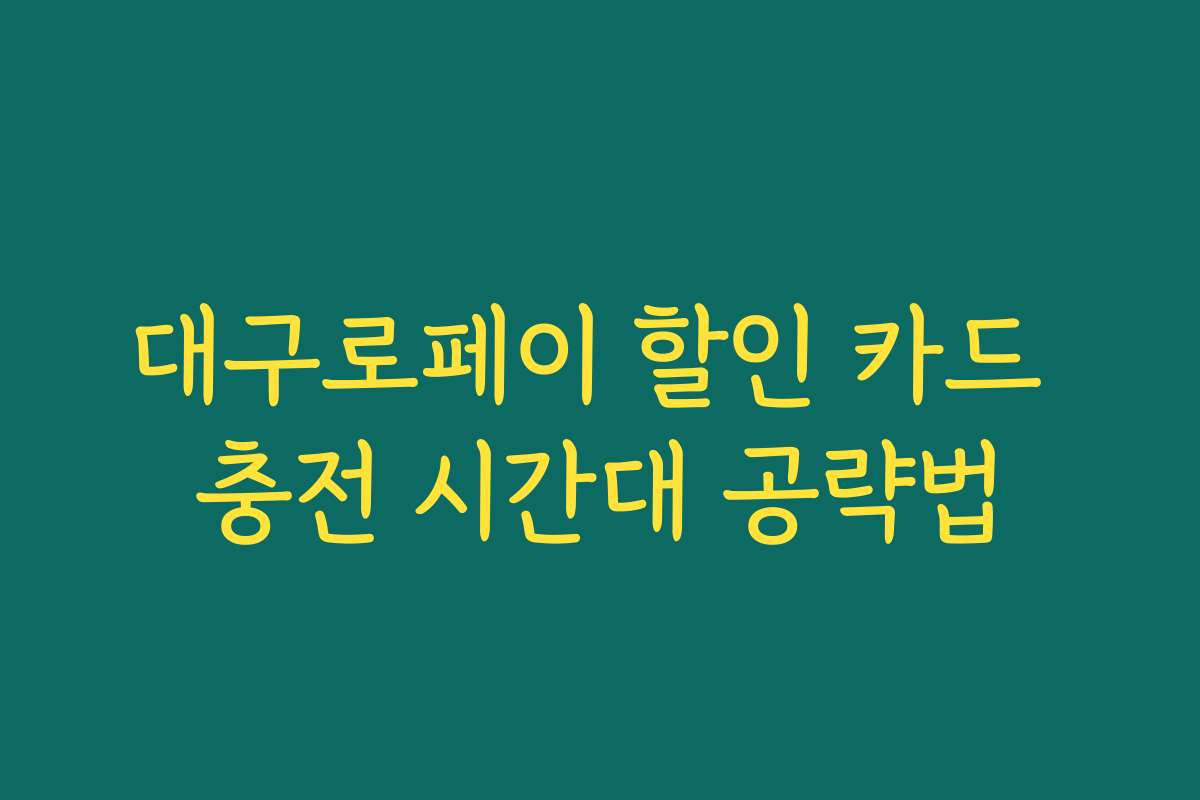 대구로페이 할인 카드 충전 시간대 공략법