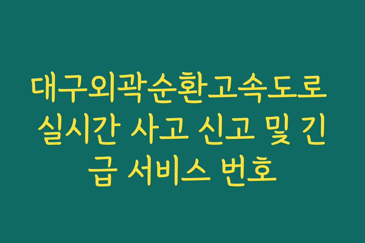 대구외곽순환고속도로 실시간 사고 신고 및 긴급 서비스 번호