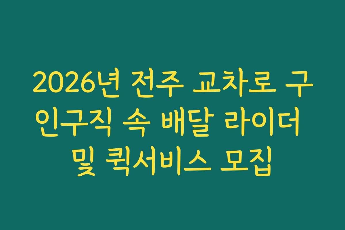 2026년 전주 교차로 구인구직 속 배달 라이더 및 퀵서비스 모집