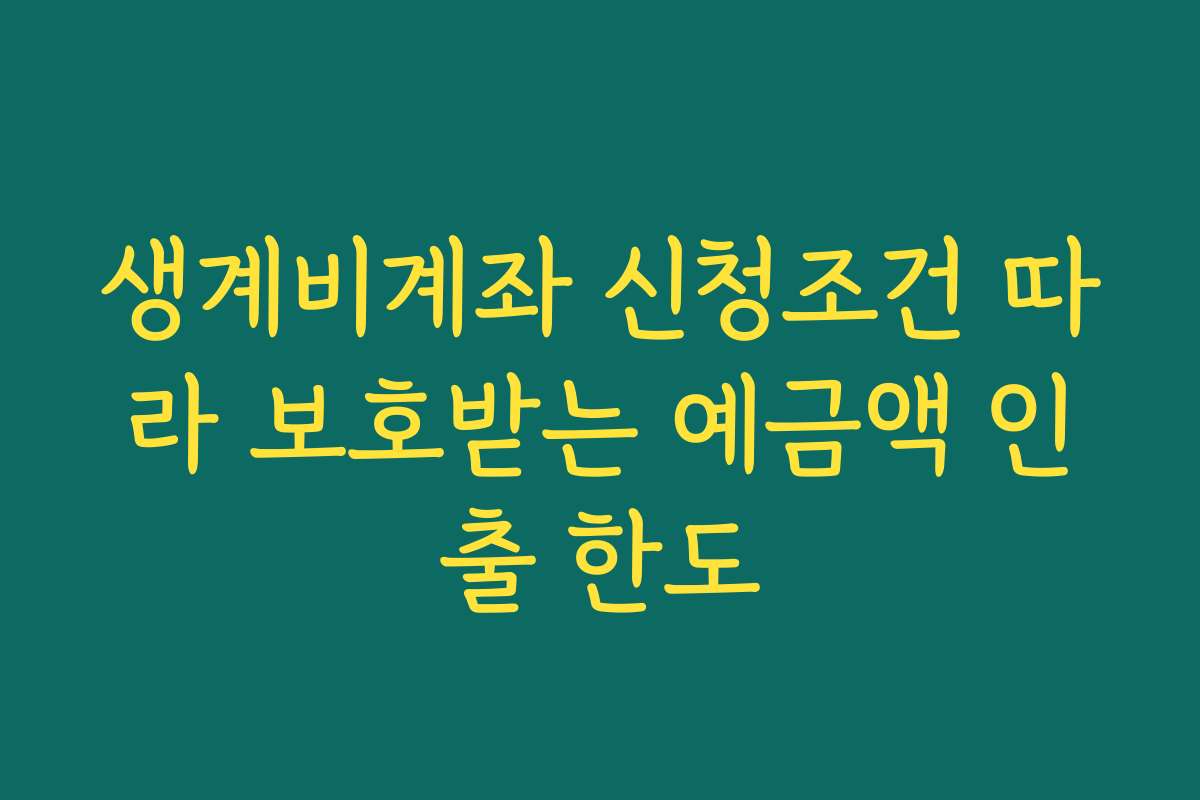 생계비계좌 신청조건 따라 보호받는 예금액 인출 한도