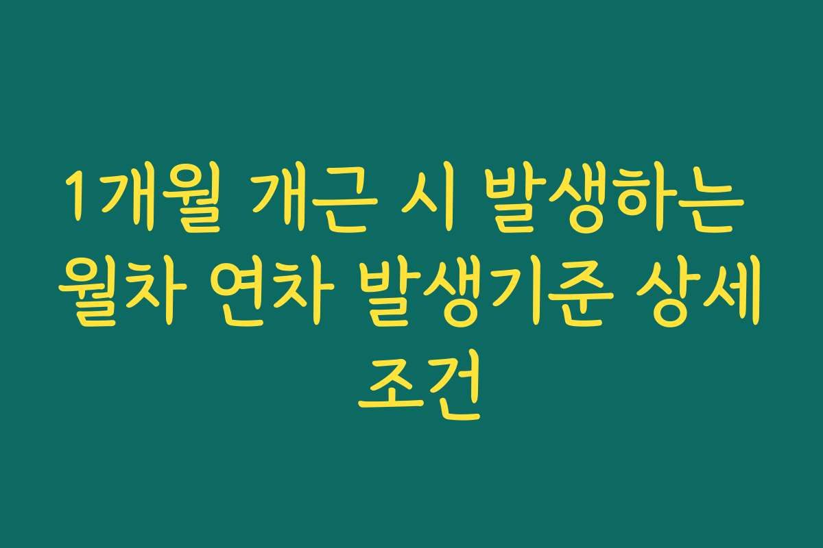 1개월 개근 시 발생하는 월차 연차 발생기준 상세 조건
