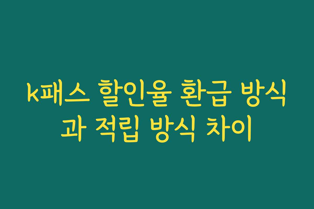 k패스 할인율 환급 방식과 적립 방식 차이