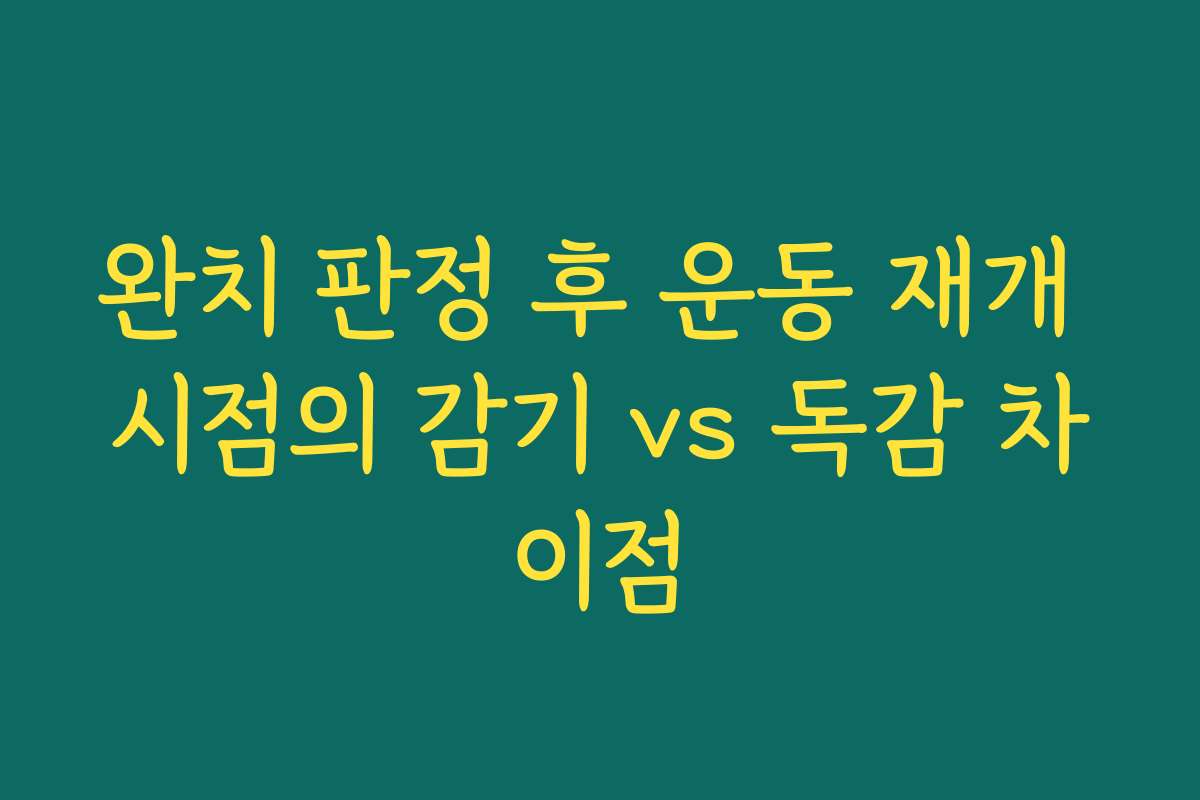 완치 판정 후 운동 재개 시점의 감기 vs 독감 차이점