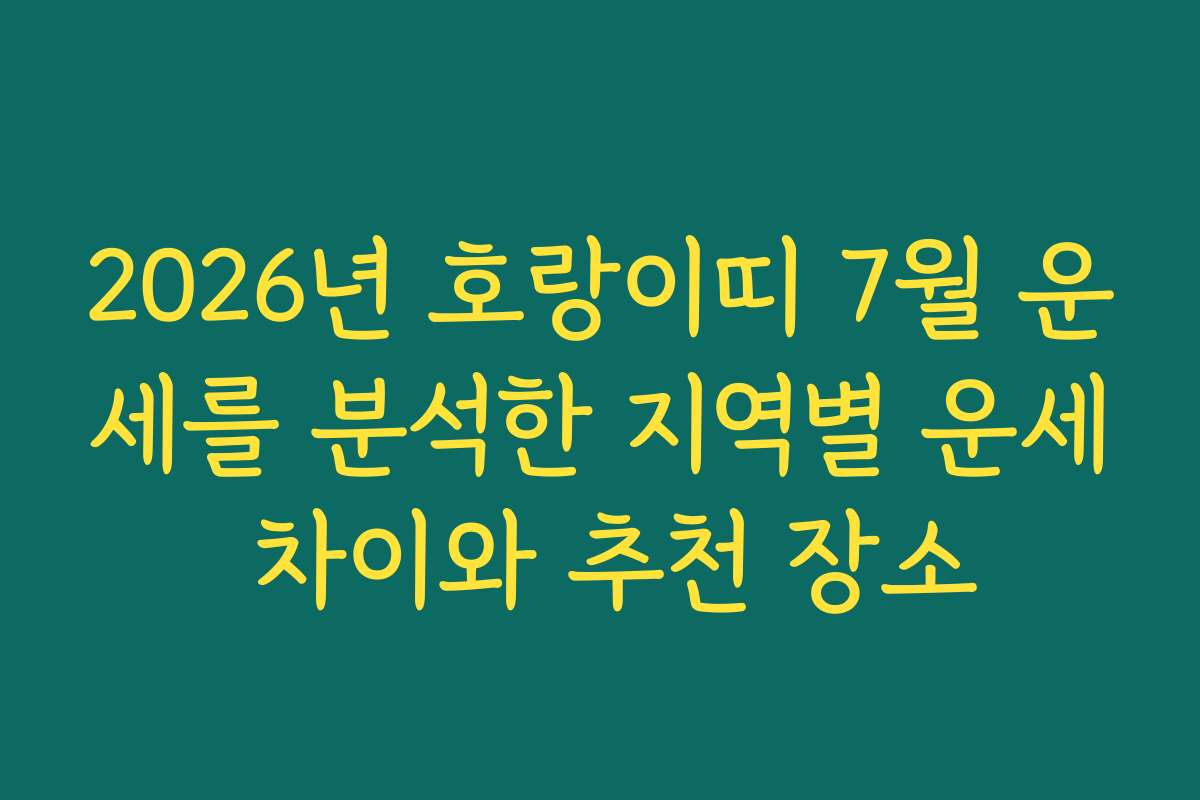 2026년 호랑이띠 7월 운세를 분석한 지역별 운세 차이와 추천 장소