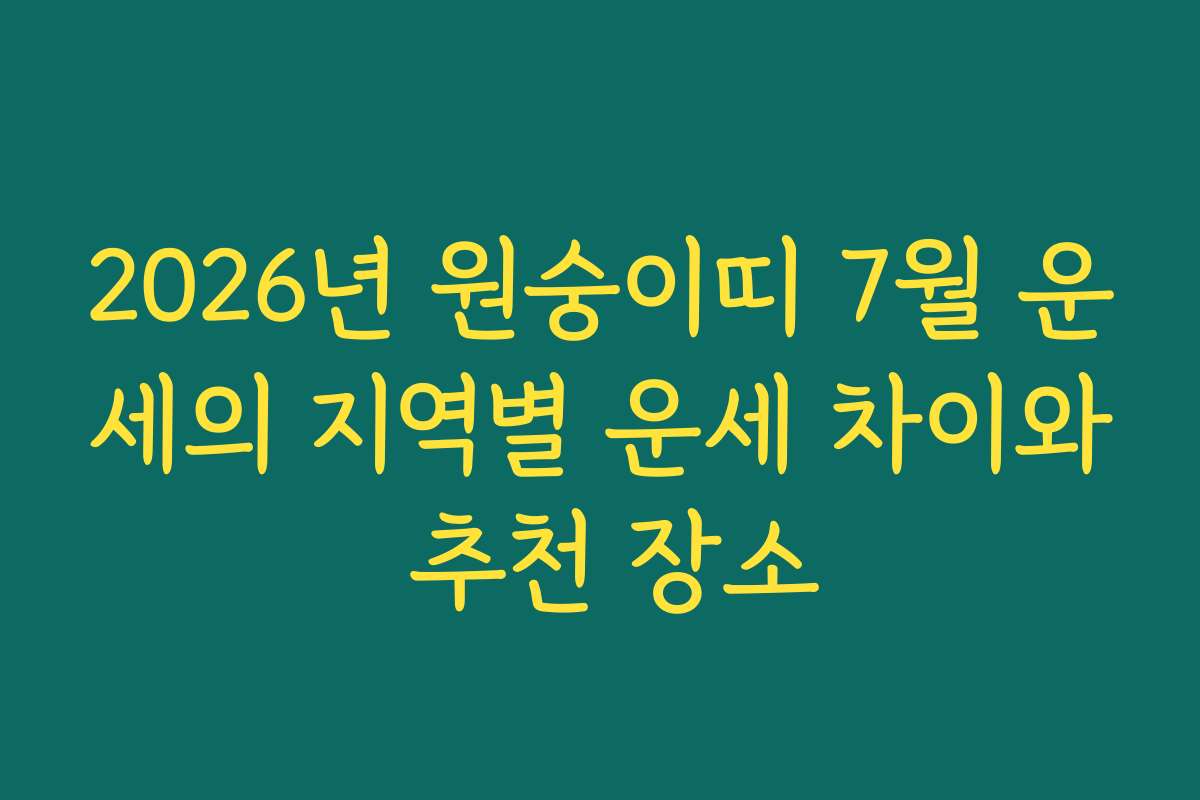 2026년 원숭이띠 7월 운세의 지역별 운세 차이와 추천 장소