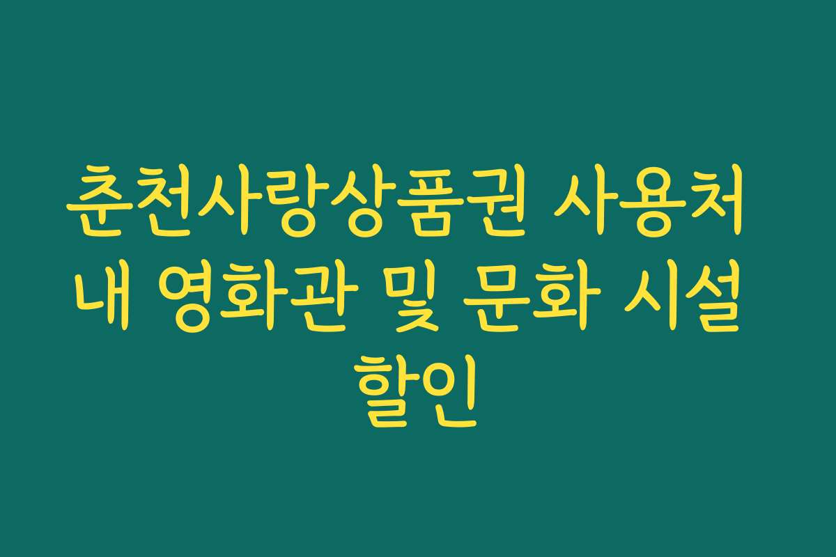 춘천사랑상품권 사용처 내 영화관 및 문화 시설 할인