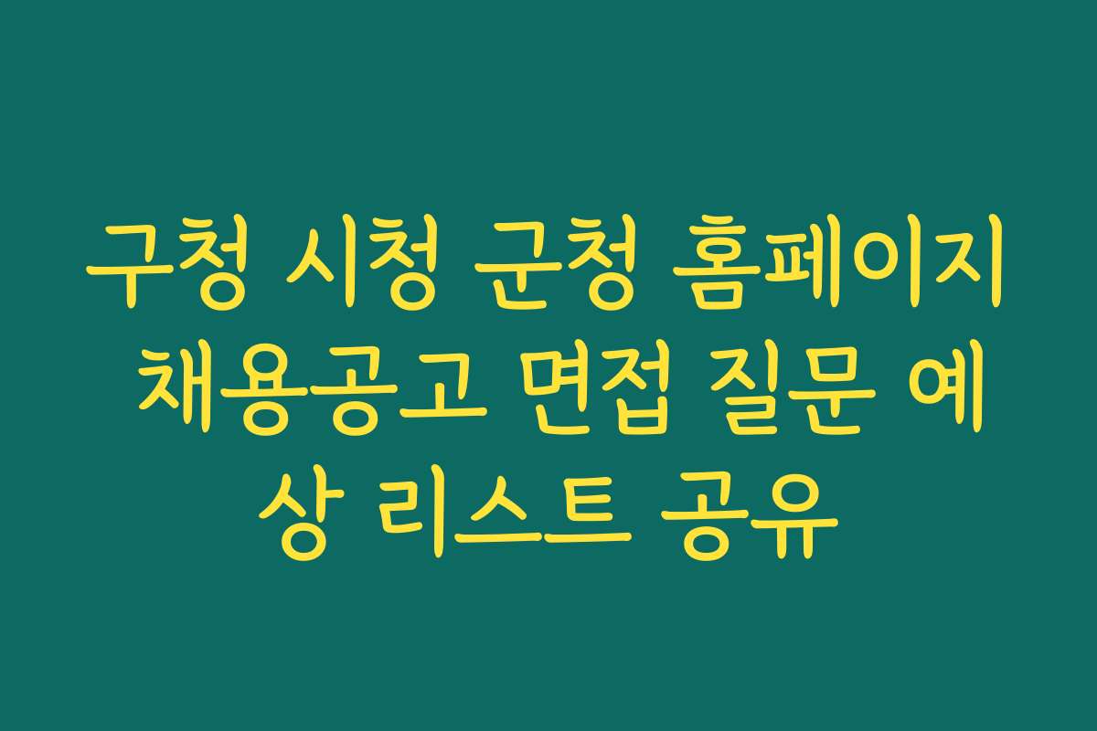 구청 시청 군청 홈페이지 채용공고 면접 질문 예상 리스트 공유