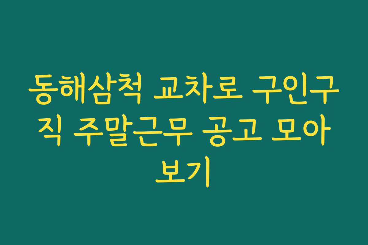 동해삼척 교차로 구인구직 주말근무 공고 모아보기