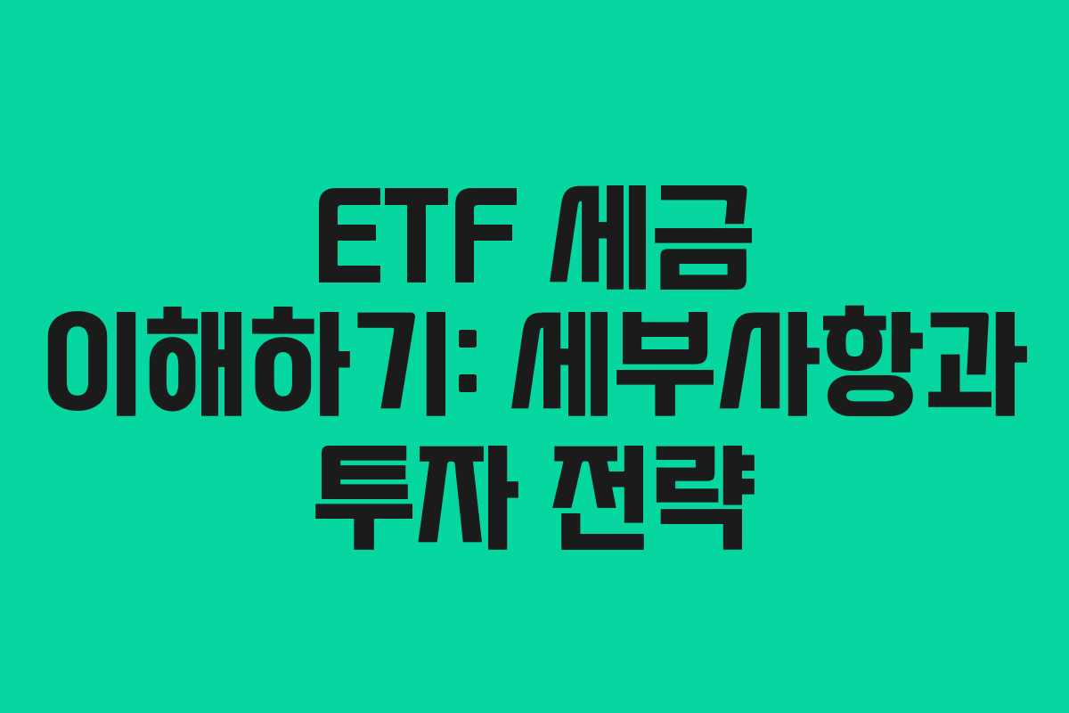 ETF 세금 이해하기: 세부사항과 투자 전략
