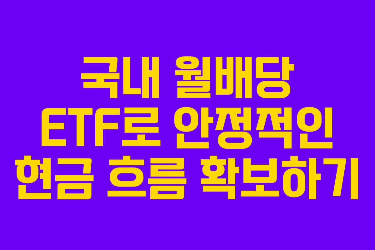 국내 월배당 ETF로 안정적인 현금 흐름 확보하기