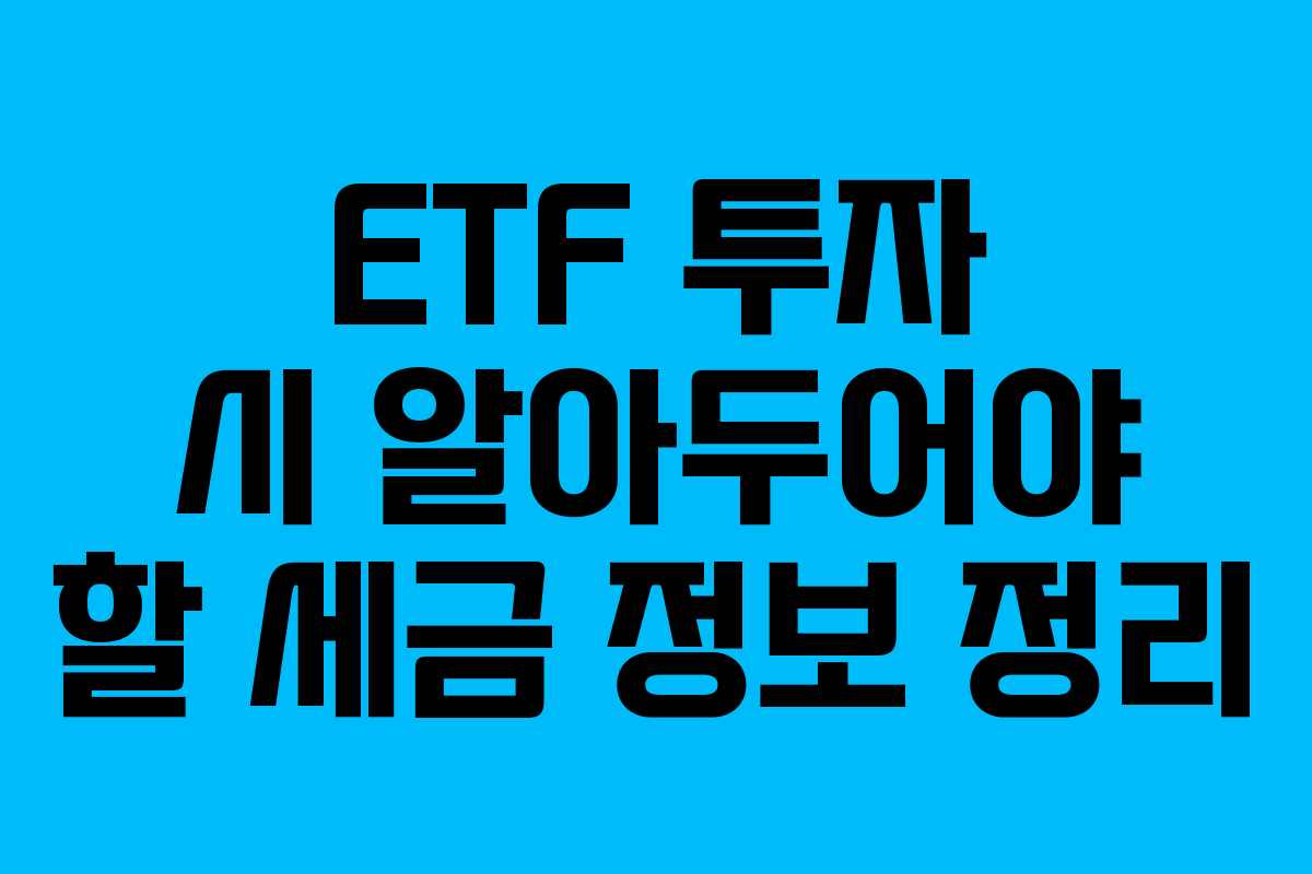 ETF 투자 시 알아두어야 할 세금 정보 정리