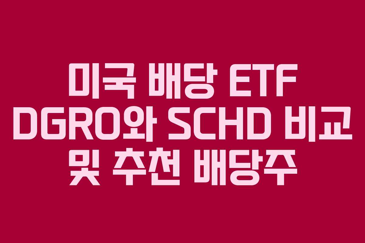 미국 배당 ETF DGRO와 SCHD 비교 및 추천 배당주