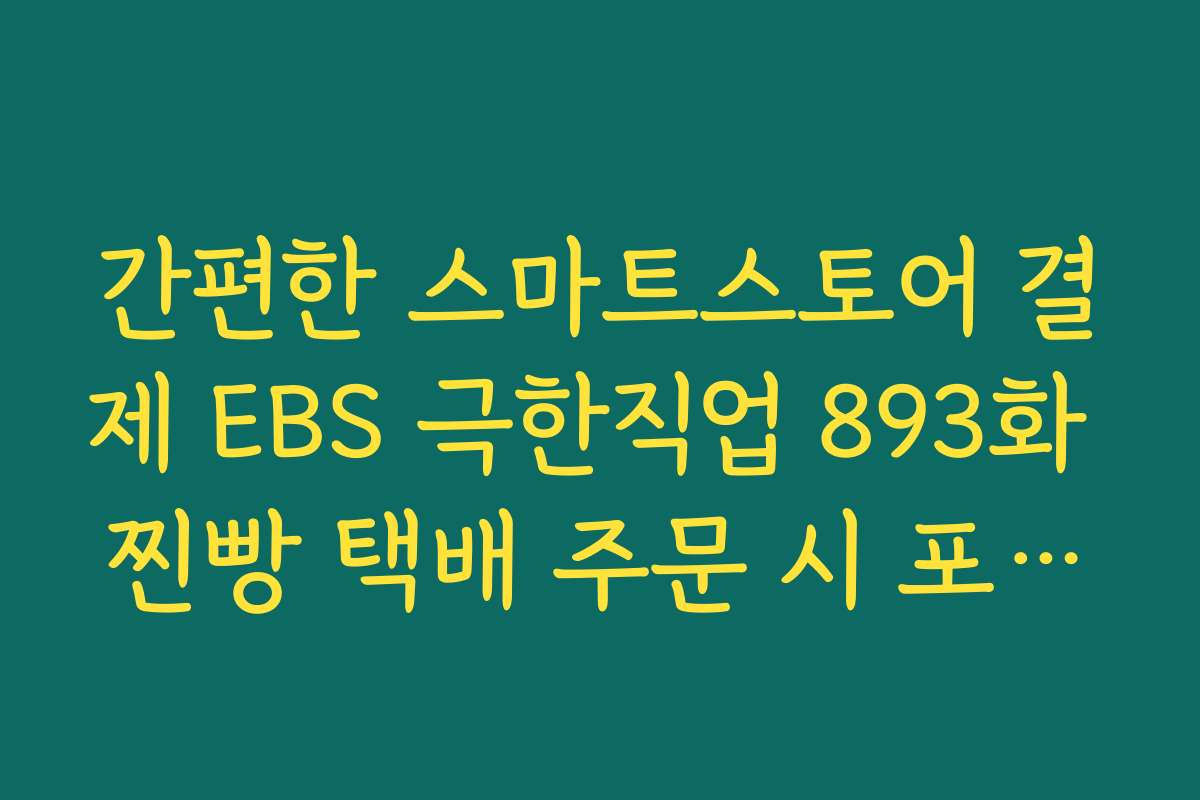 간편한 스마트스토어 결제 EBS 극한직업 893화 찐빵 택배 주문 시 포인트 적립