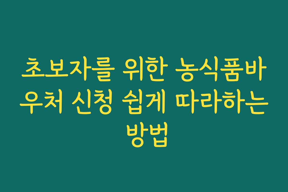 초보자를 위한 농식품바우처 신청 쉽게 따라하는 방법
