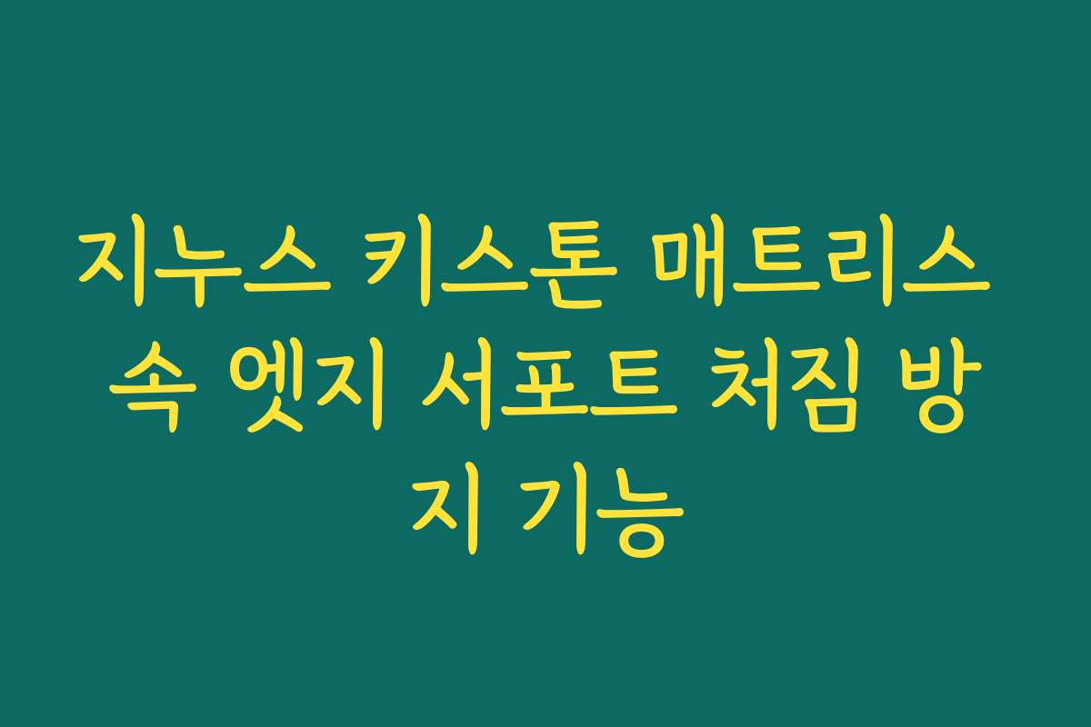 지누스 키스톤 매트리스 속 엣지 서포트 처짐 방지 기능