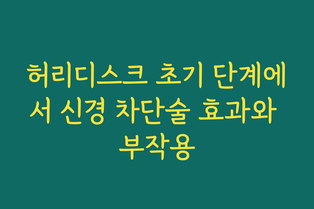 허리디스크 초기 단계에서 신경 차단술 효과와 부작용