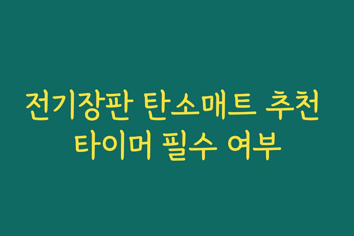전기장판 탄소매트 추천 타이머 필수 여부