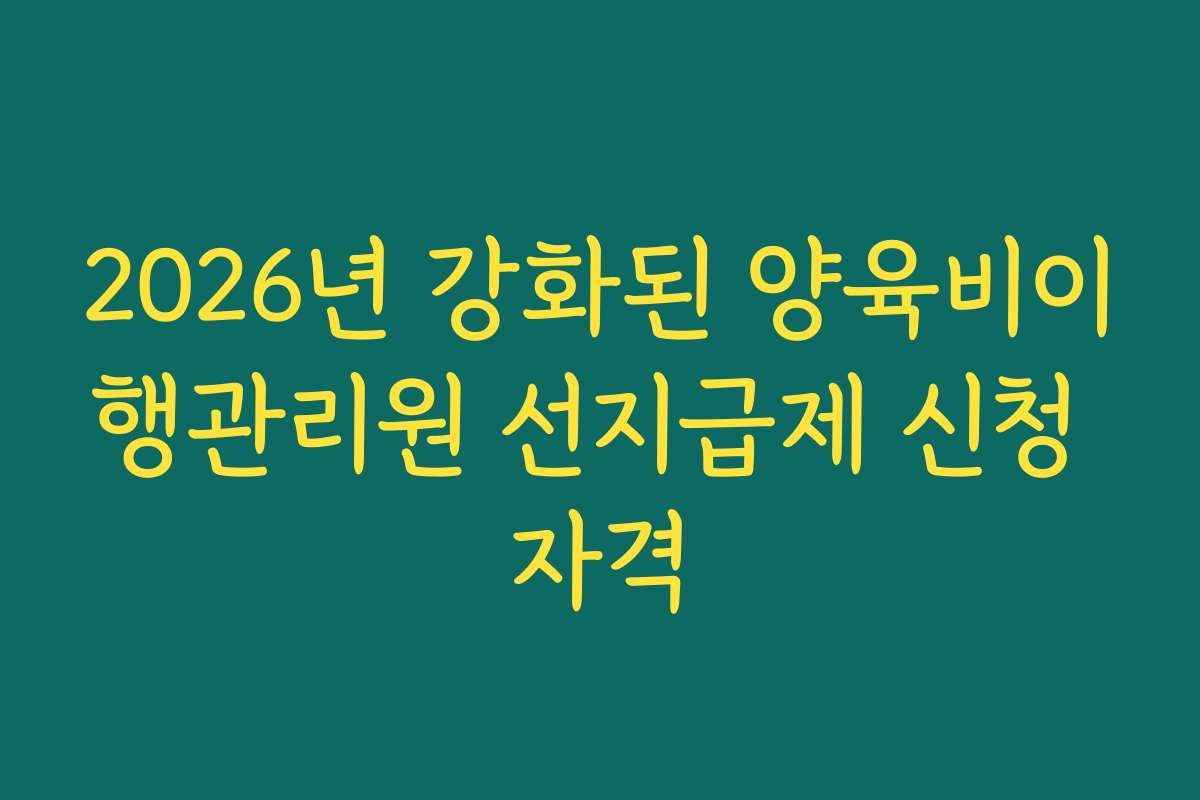 2026년 강화된 양육비이행관리원 선지급제 신청 자격