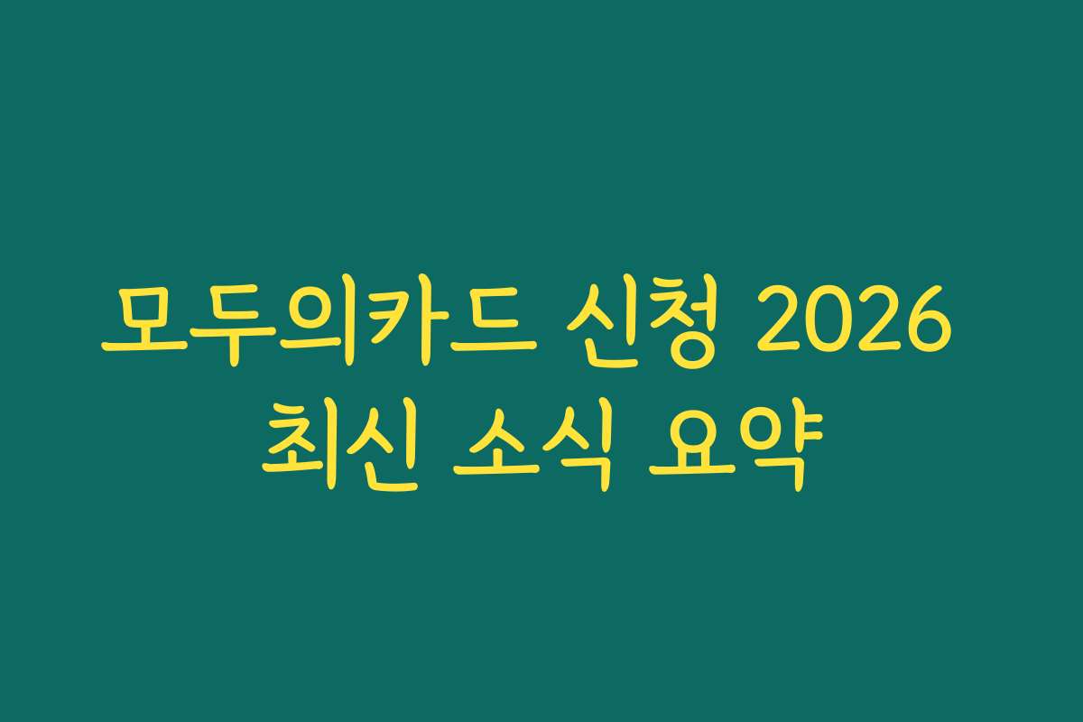 모두의카드 신청 2026 최신 소식 요약