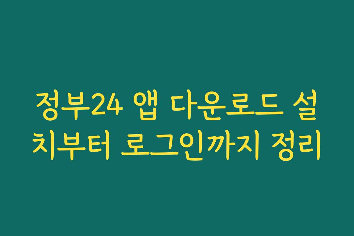 정부24 앱 다운로드 설치부터 로그인까지 정리