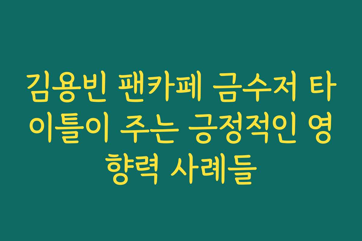 김용빈 팬카페 금수저 타이틀이 주는 긍정적인 영향력 사례들