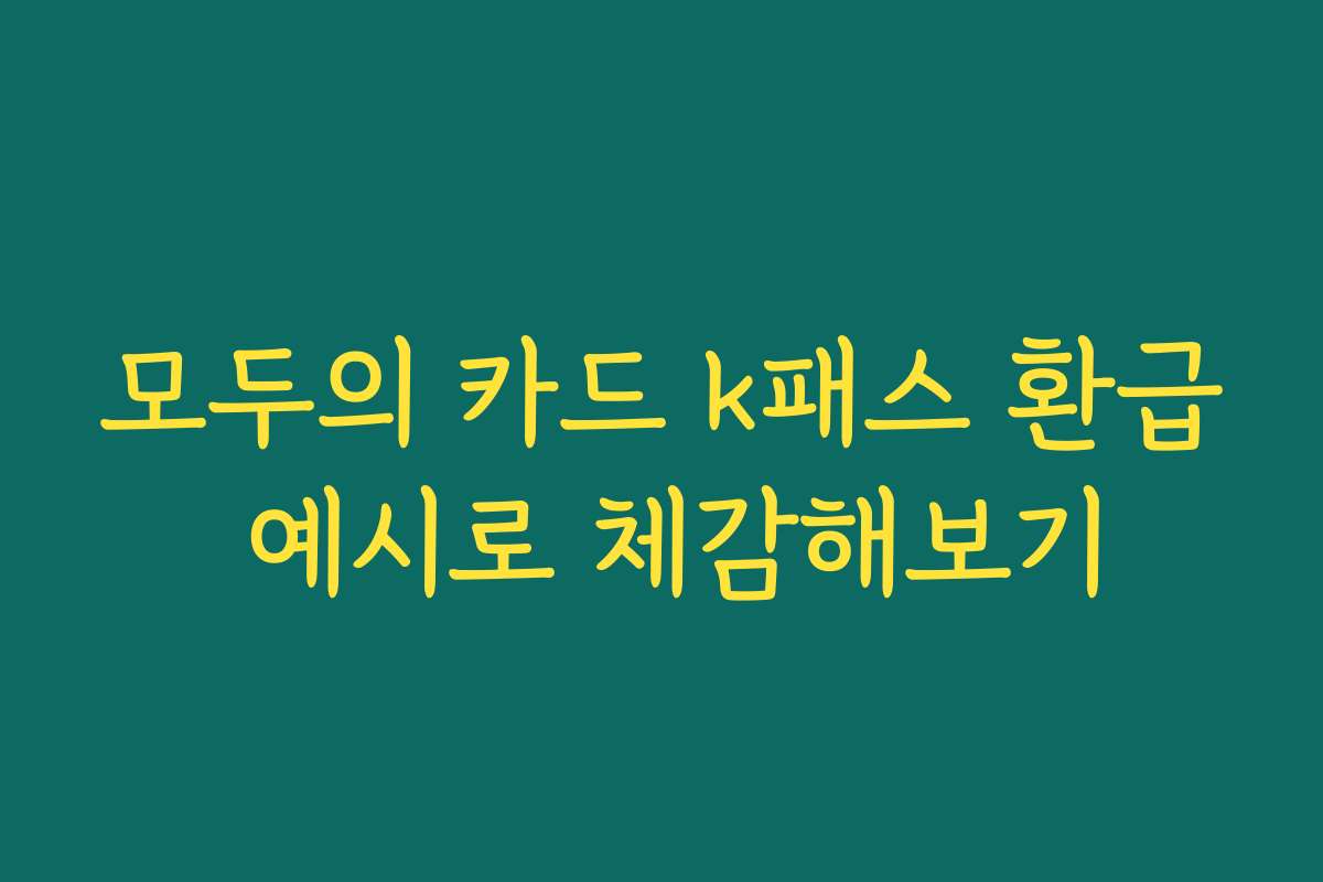 모두의 카드 k패스 환급 예시로 체감해보기