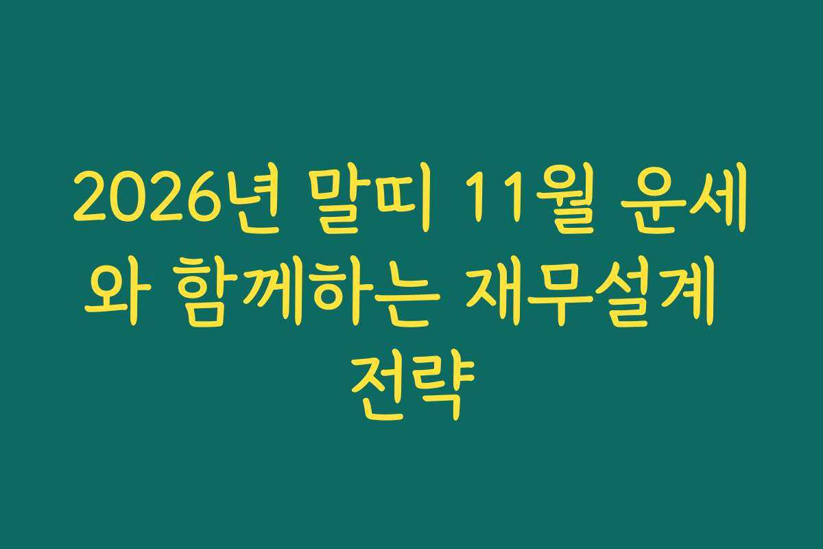 2026년 말띠 11월 운세와 함께하는 재무설계 전략