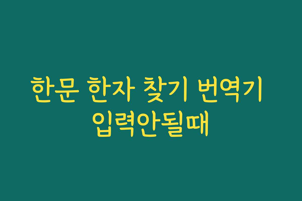 한문 한자 찾기 번역기 입력안될때