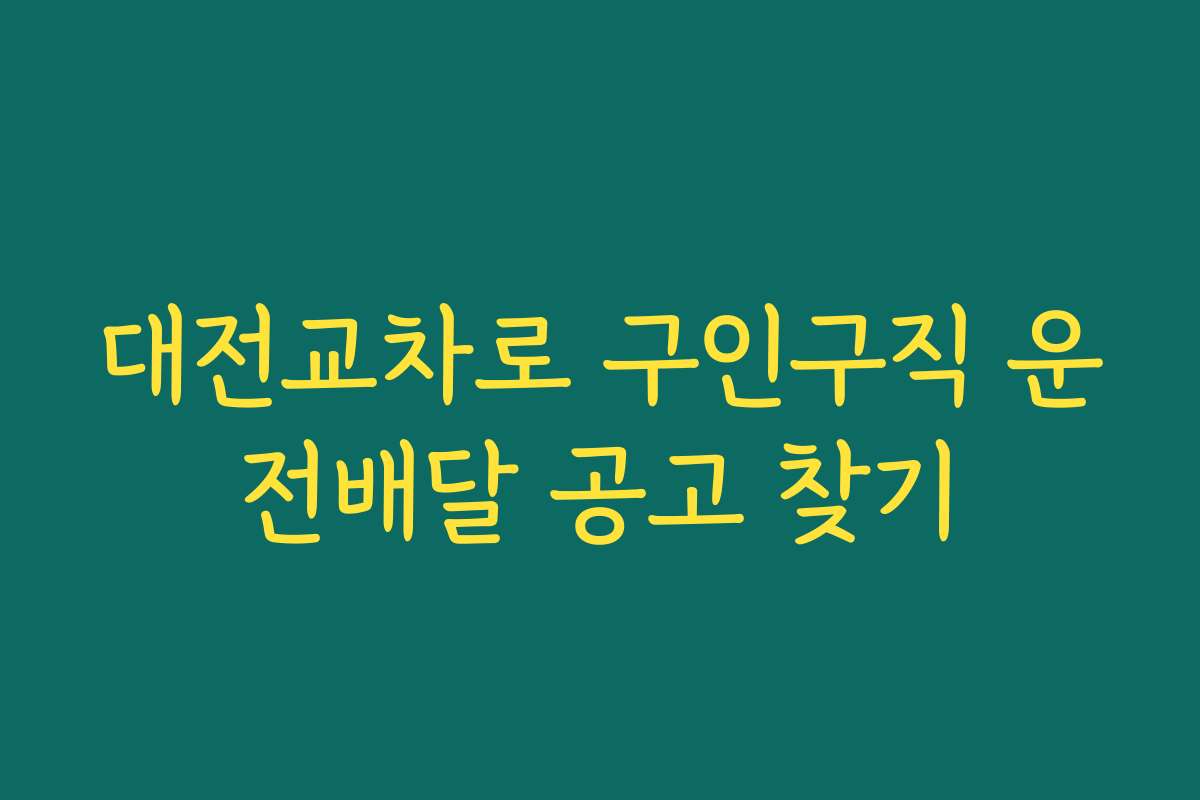 대전교차로 구인구직 운전배달 공고 찾기