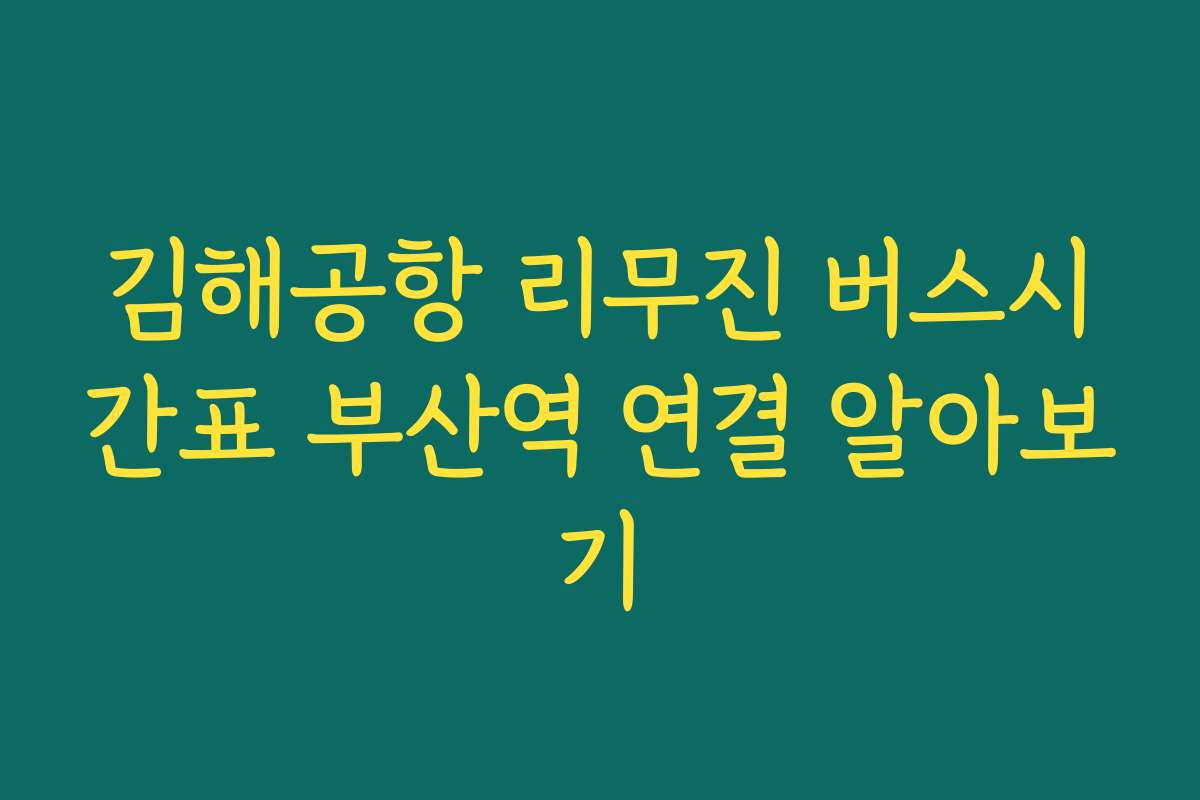 김해공항 리무진 버스시간표 부산역 연결 알아보기