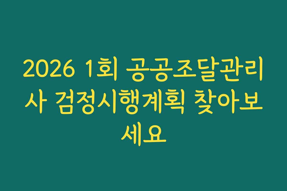 2026 1회 공공조달관리사 검정시행계획 찾아보세요