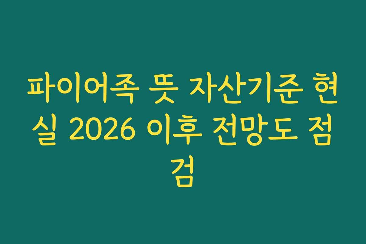 파이어족 뜻 자산기준 현실 2026 이후 전망도 점검