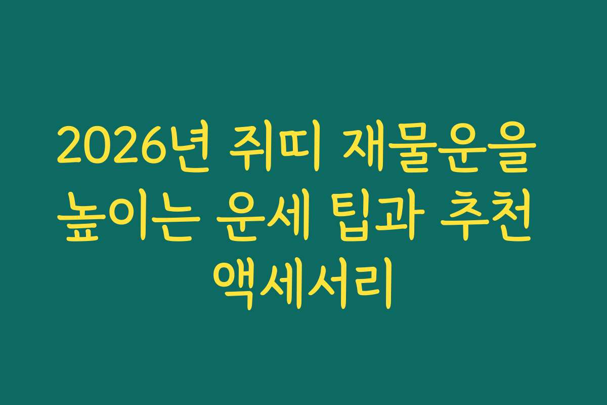 2026년 쥐띠 재물운을 높이는 운세 팁과 추천 액세서리