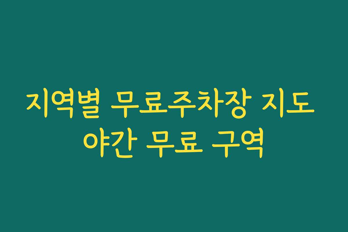지역별 무료주차장 지도 야간 무료 구역