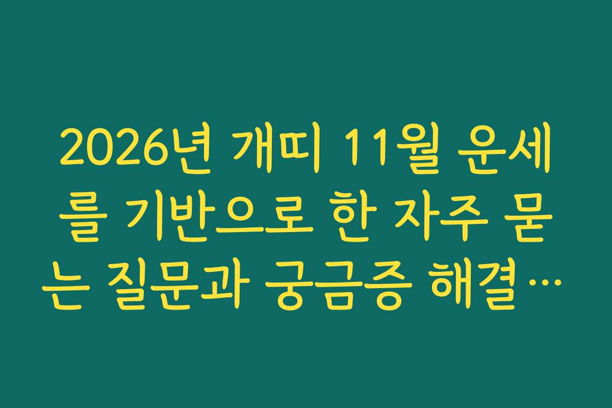2026년 개띠 11월 운세를 기반으로 한 자주 묻는 질문과 궁금증 해결 가이드