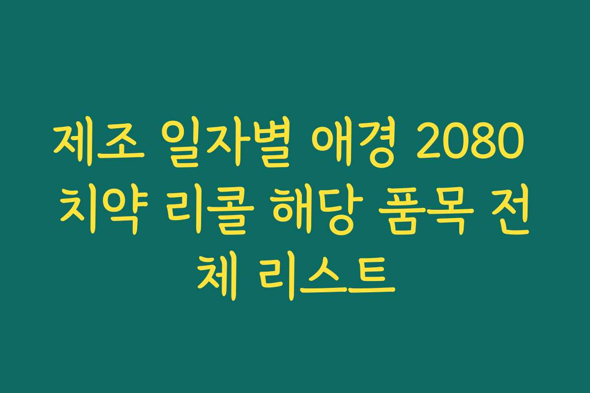 제조 일자별 애경 2080 치약 리콜 해당 품목 전체 리스트