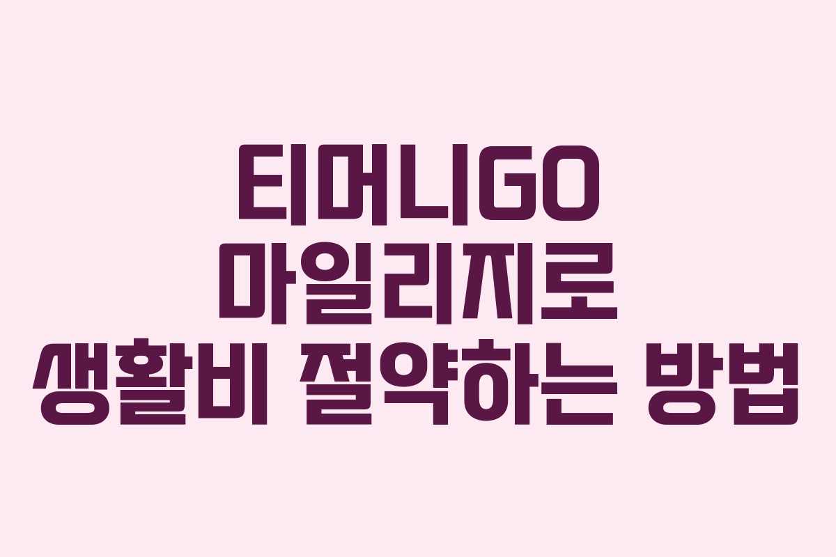 티머니GO 마일리지로 생활비 절약하는 방법