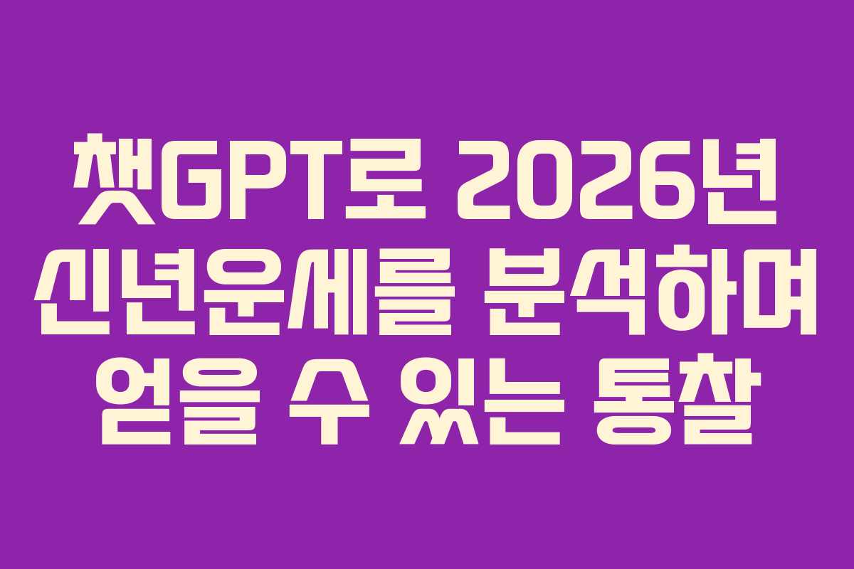 챗GPT로 2026년 신년운세를 분석하며 얻을 수 있는 통찰