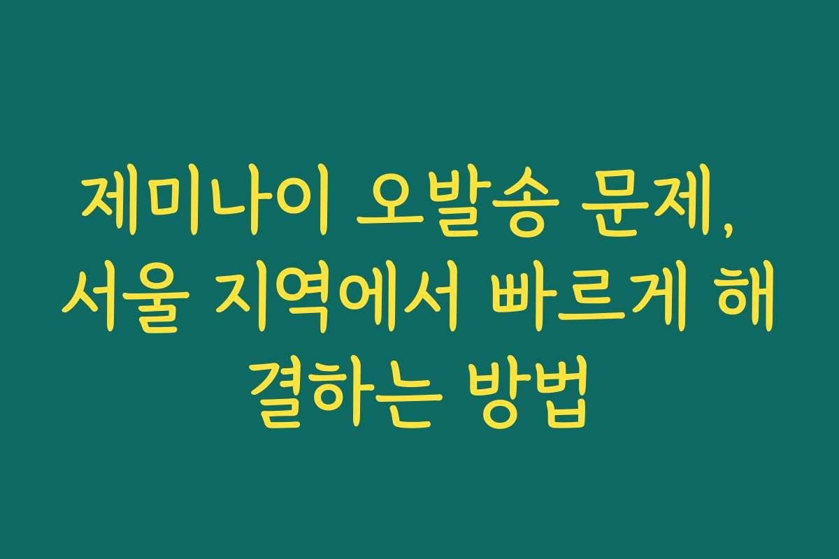 제미나이 오발송 문제, 서울 지역에서 빠르게 해결하는 방법