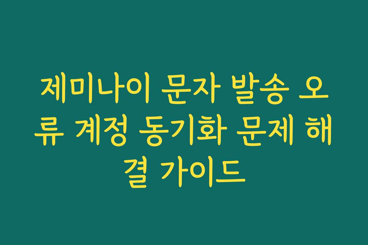 제미나이 문자 발송 오류 계정 동기화 문제 해결 가이드