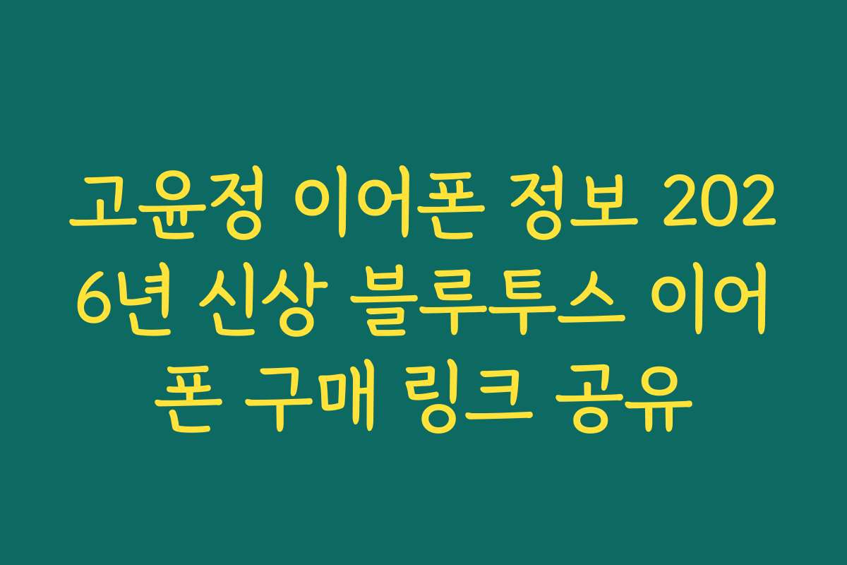 고윤정 이어폰 정보 2026년 신상 블루투스 이어폰 구매 링크 공유