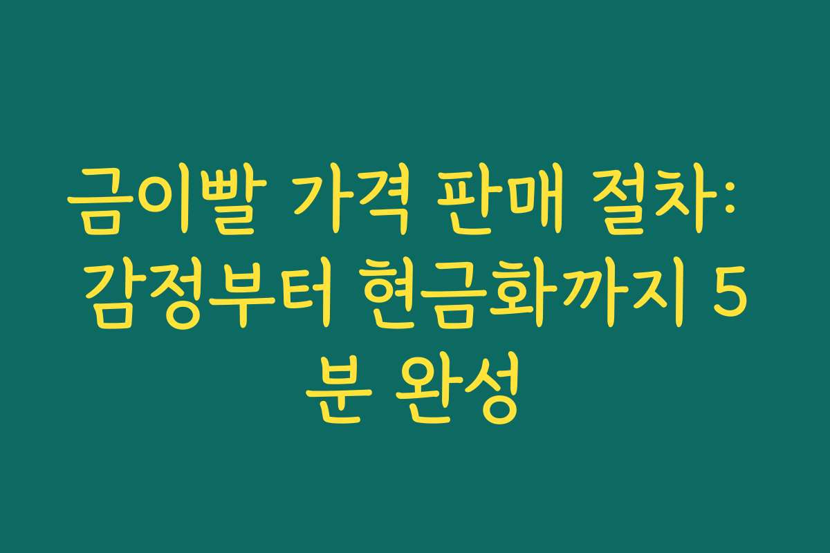 금이빨 가격 판매 절차: 감정부터 현금화까지 5분 완성