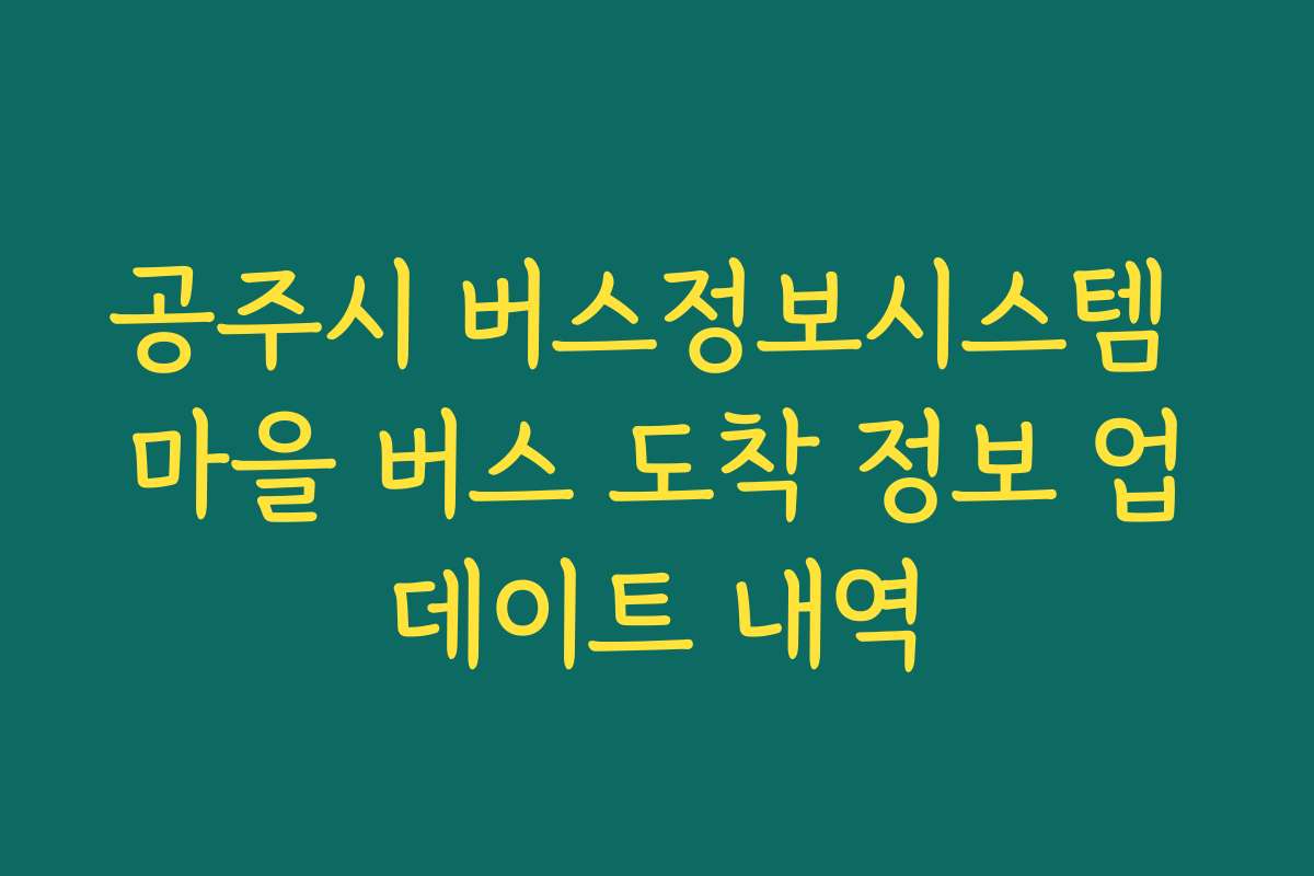 공주시 버스정보시스템 마을 버스 도착 정보 업데이트 내역